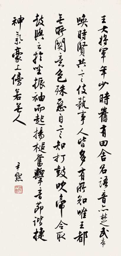 沈尹默 行书王大将军记 立轴